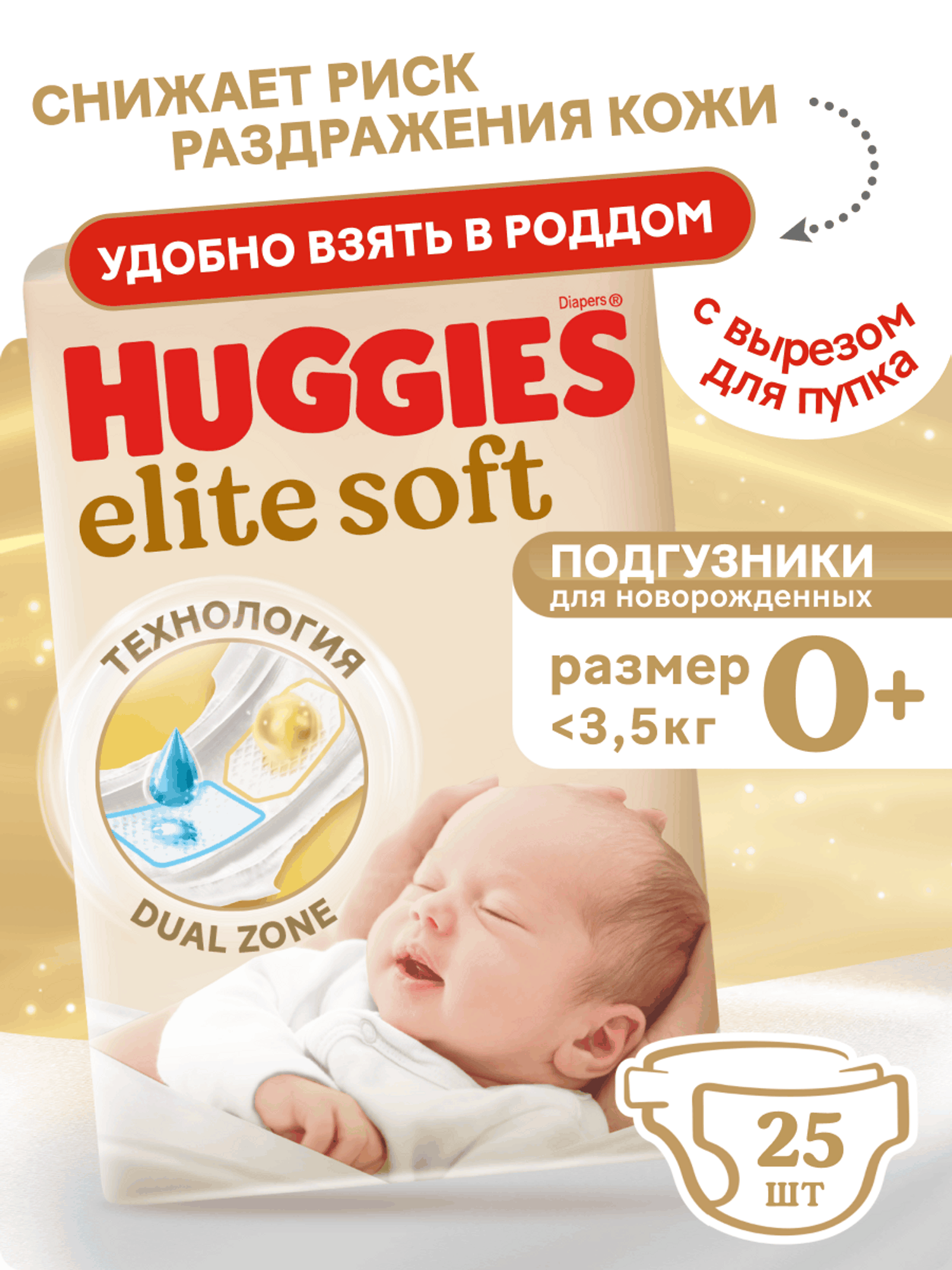 Подгузники Huggies Elite Soft 0 (0-3,5 кг) 25 шт. - фото 1