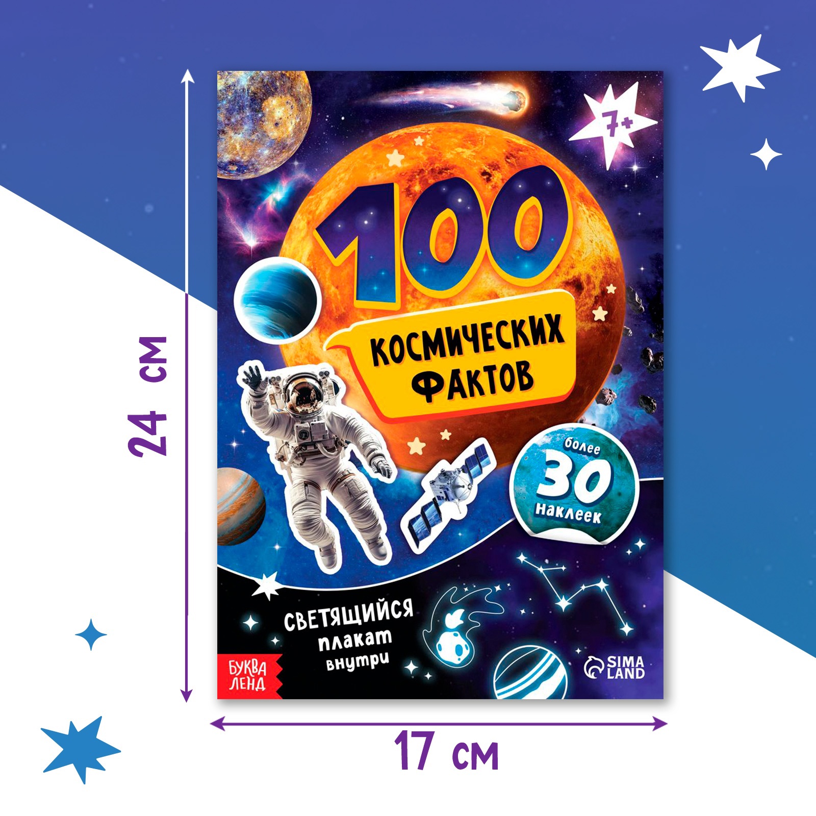 Книга с наклейками Буква-ленд 100 космических фактов со светящимся плакатом - фото 2