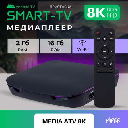 Медиаплеер HIPER HIPER MEDIA ATV 8K