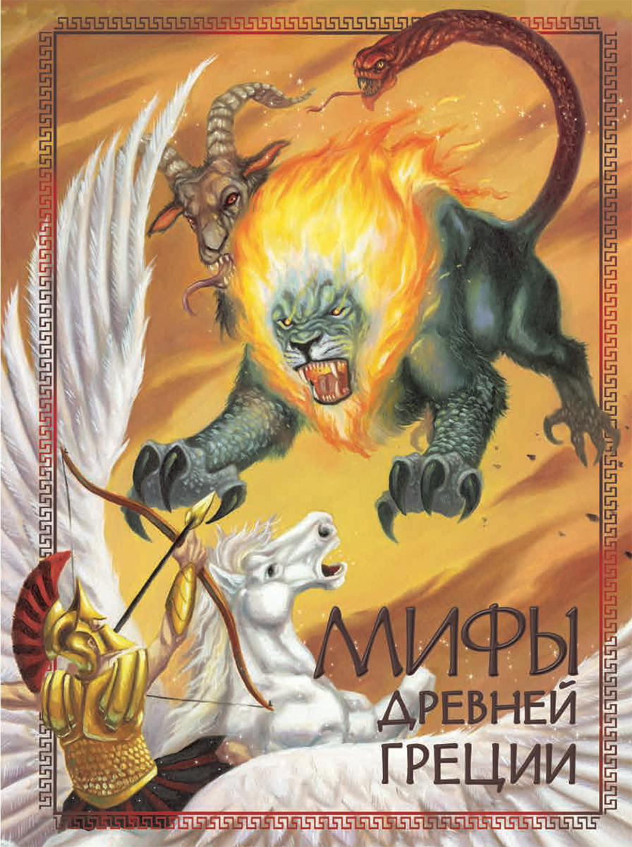 Книга Стрекозa Мифы Древней Греции - фото 1