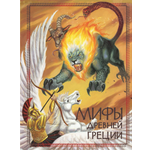 Книга Стрекозa Мифы Древней Греции