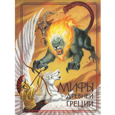Книга Стрекозa Мифы Древней Греции