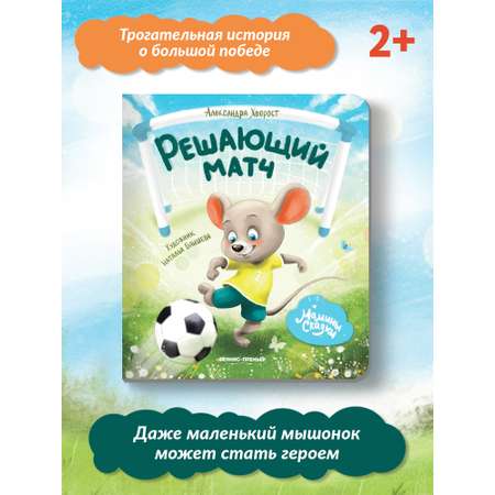 Книга Феникс Премьер Решающий матч. Книжка-картонка