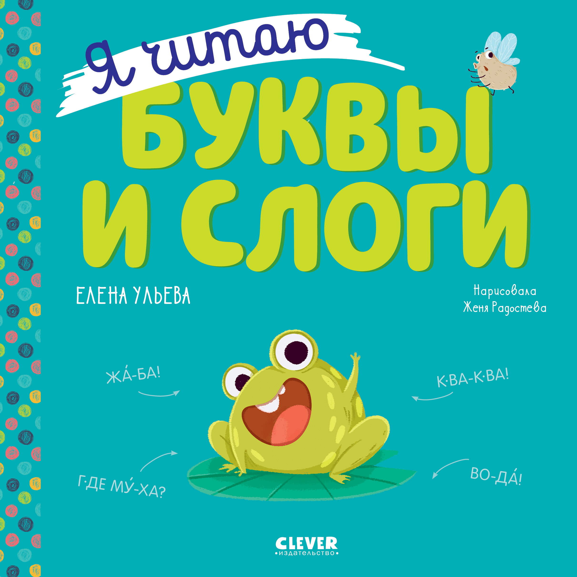 Книга Clever Издательство Учимся читать. Я читаю буквы и слоги - фото 1