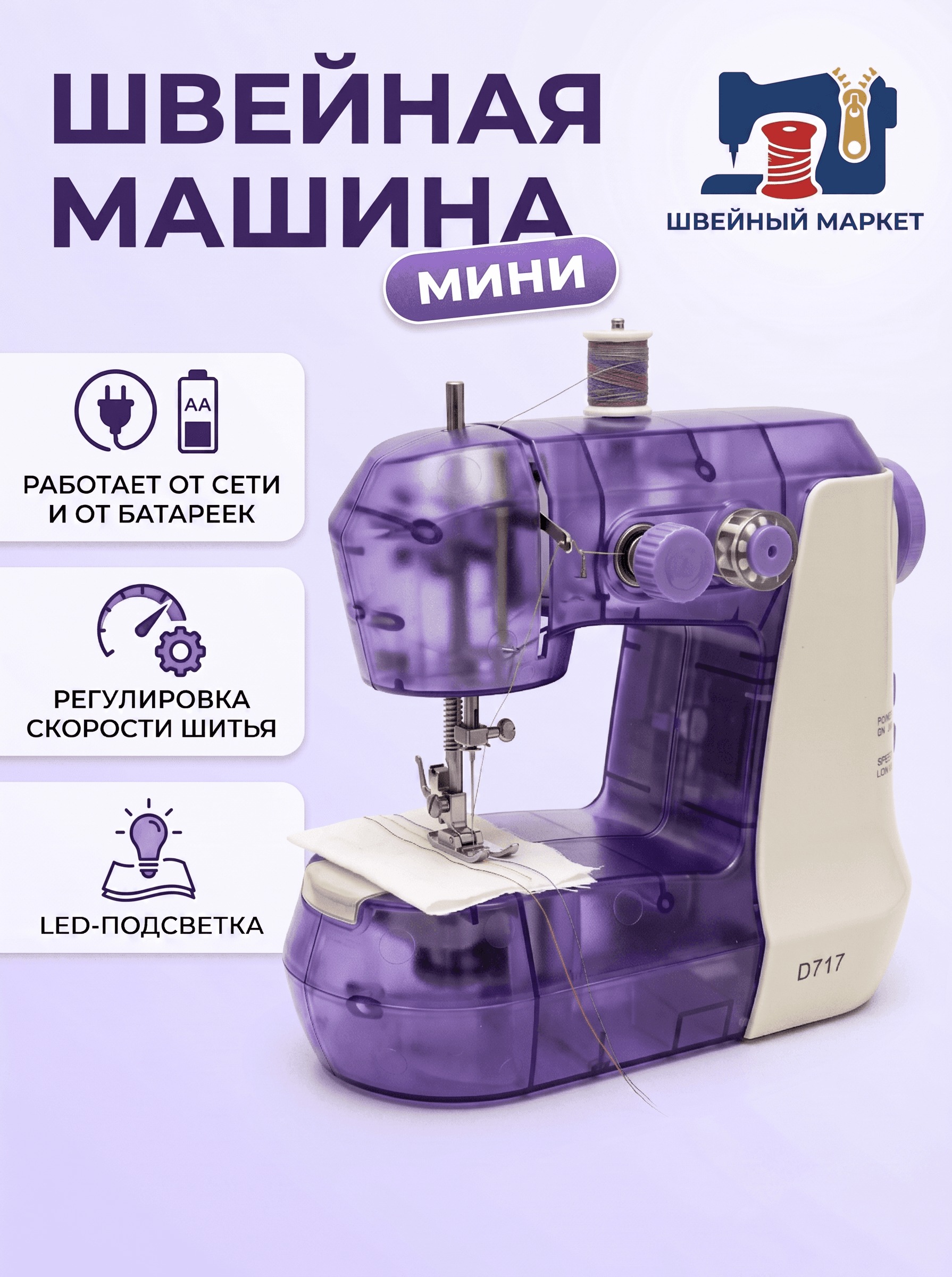 Изображение товара Швейная машина Швейный Маркет