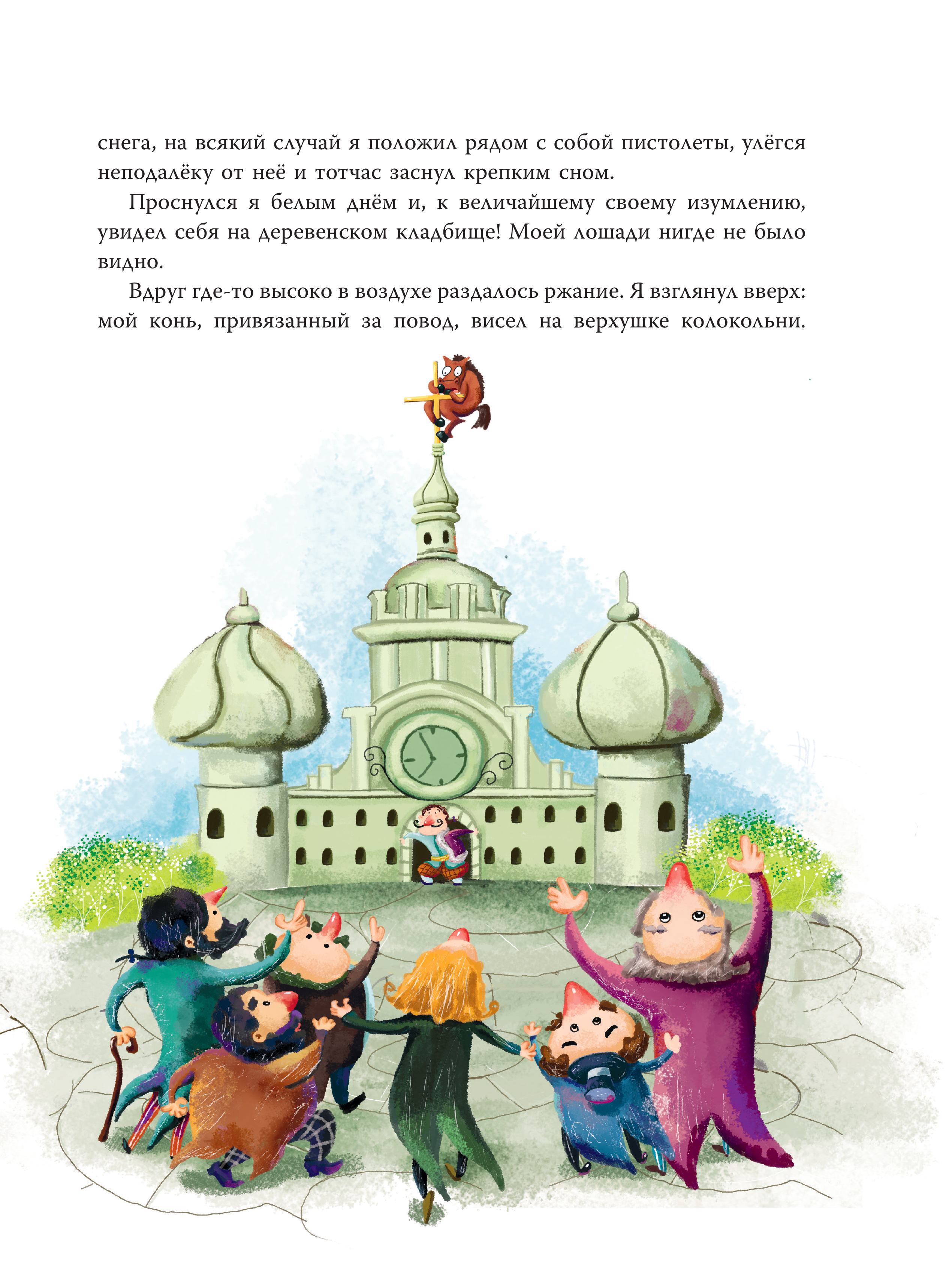 Книга Эксмо Приключения барона Мюнхгаузена (ил. Сюй Байшэн) - фото 7