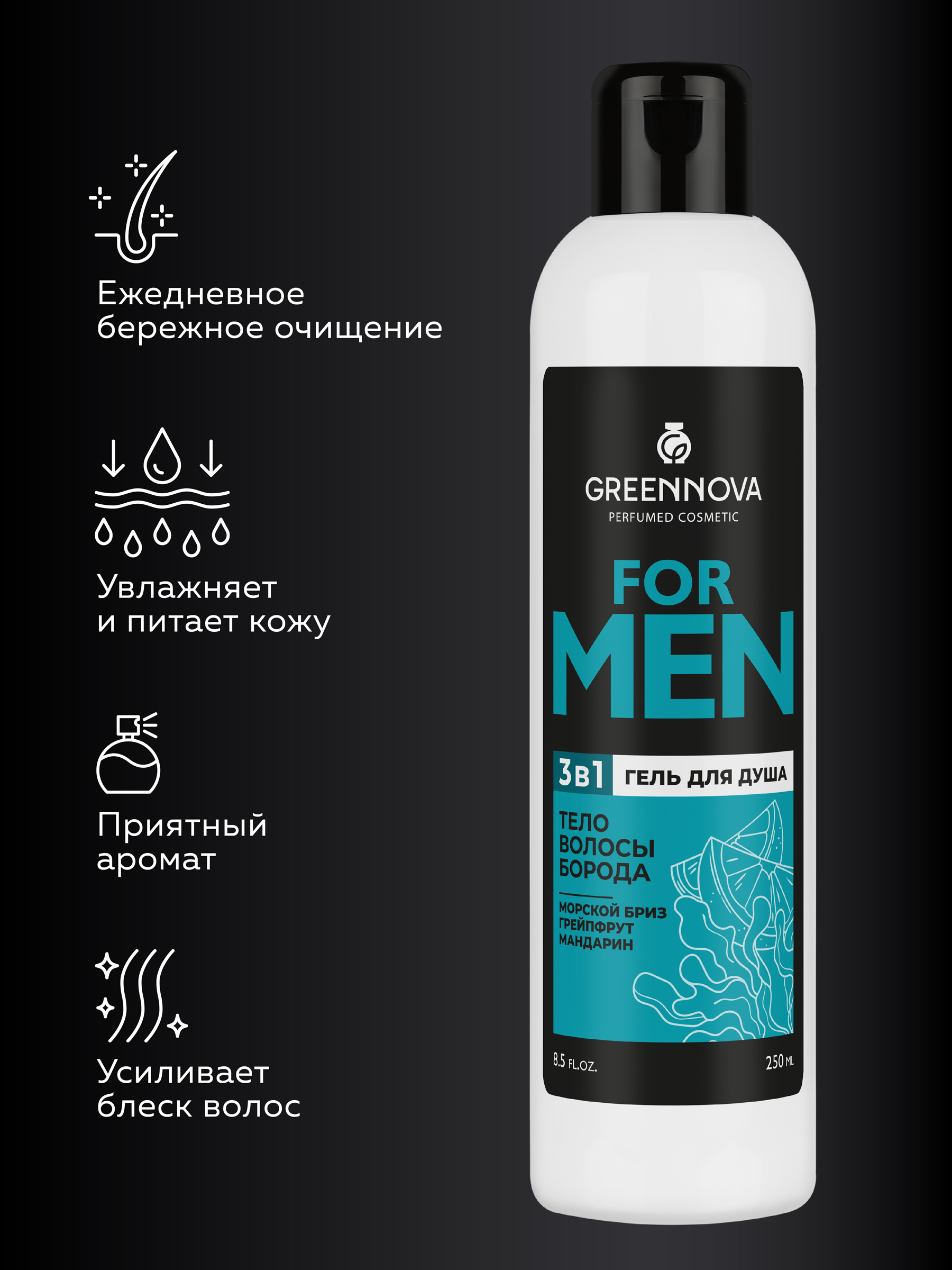 Гель GREENNOVA 3 в 1 морской бриз 250 мл - фото 2