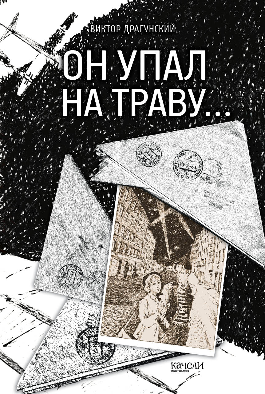 Книга Качели Он упал на траву… - фото 1