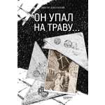 Книга Качели Он упал на траву…