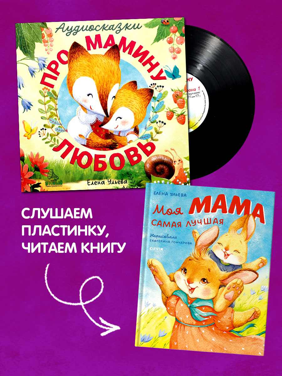 Аудиосказки про мамину любовь Clever Виниловая пластинка - фото 7