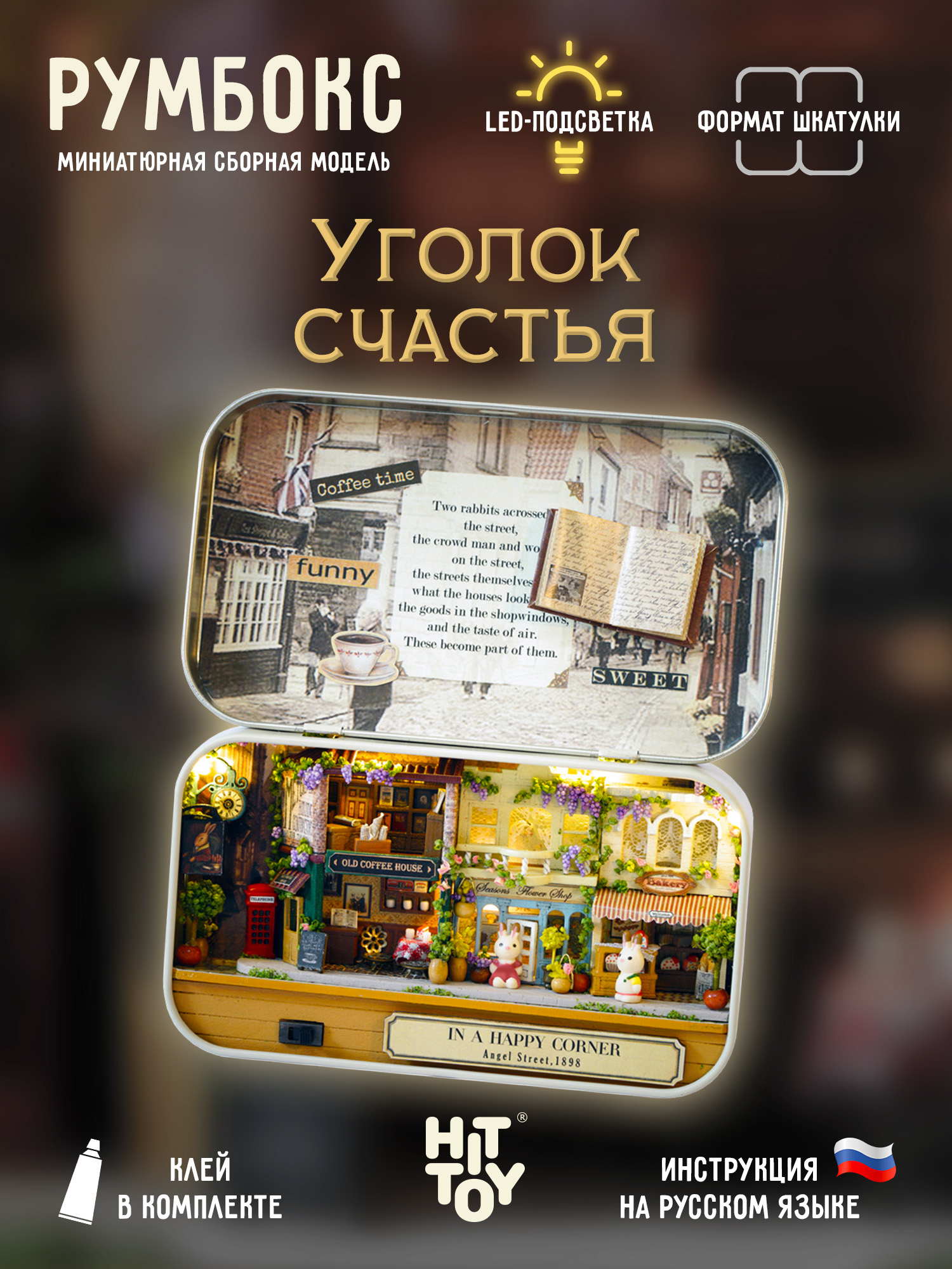 Румбокс HitToy Уголок счастья 4005 - фото 1