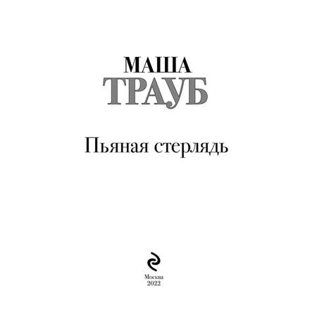 Книга Эксмо Пьяная стерлядь