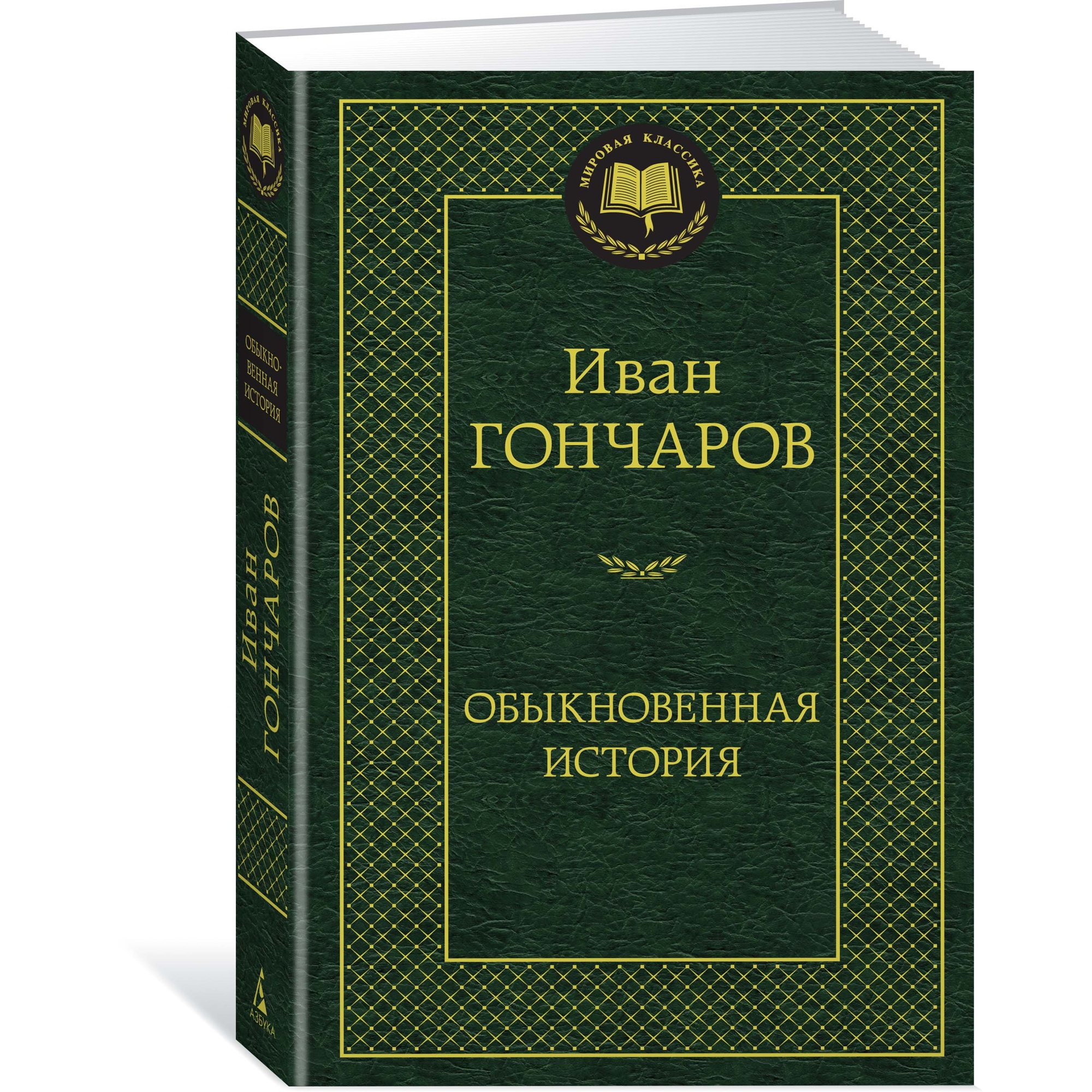 Книга АЗБУКА Обыкновенная история - фото 2