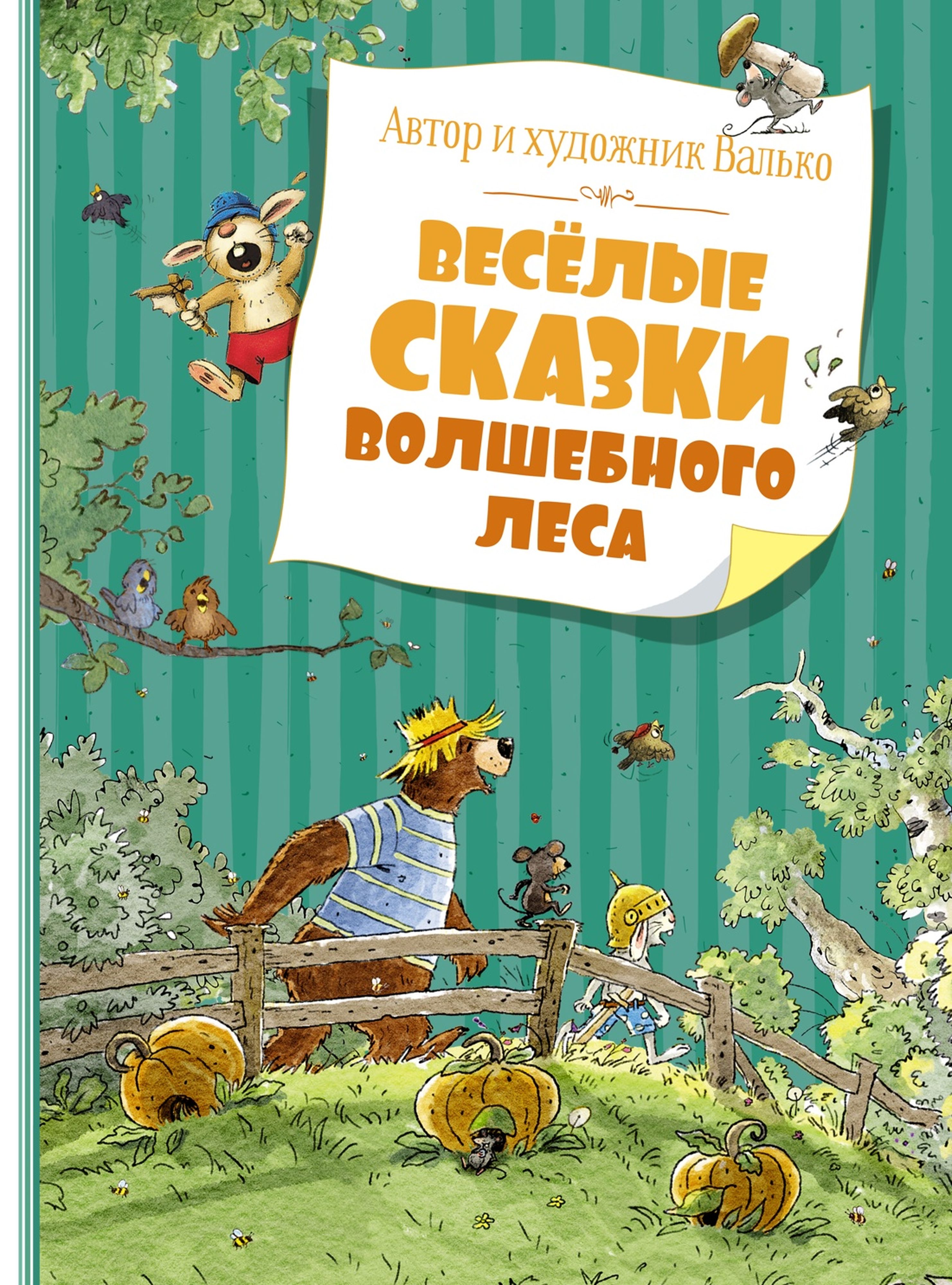 Книга Махаон Весёлые сказки волшебного леса Валько Серия: Большая книга - фото 1