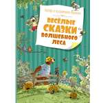 Книга Махаон Весёлые сказки волшебного леса Валько Серия: Большая книга
