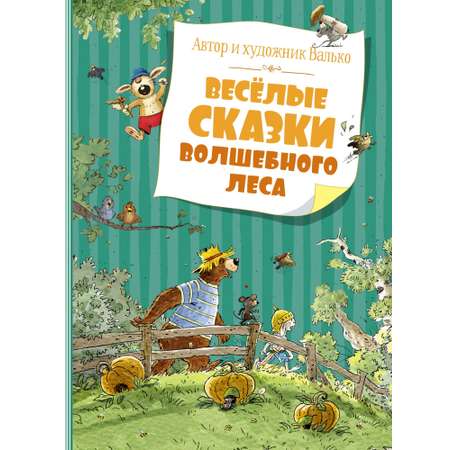 Книга Махаон Весёлые сказки волшебного леса Валько Серия: Большая книга