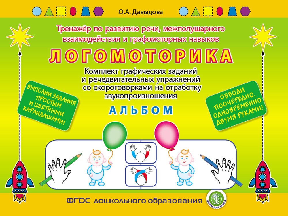 Альбомы Школьная Книга по развитию межполушарного взаимодействия графических навыков и речи - фото 7