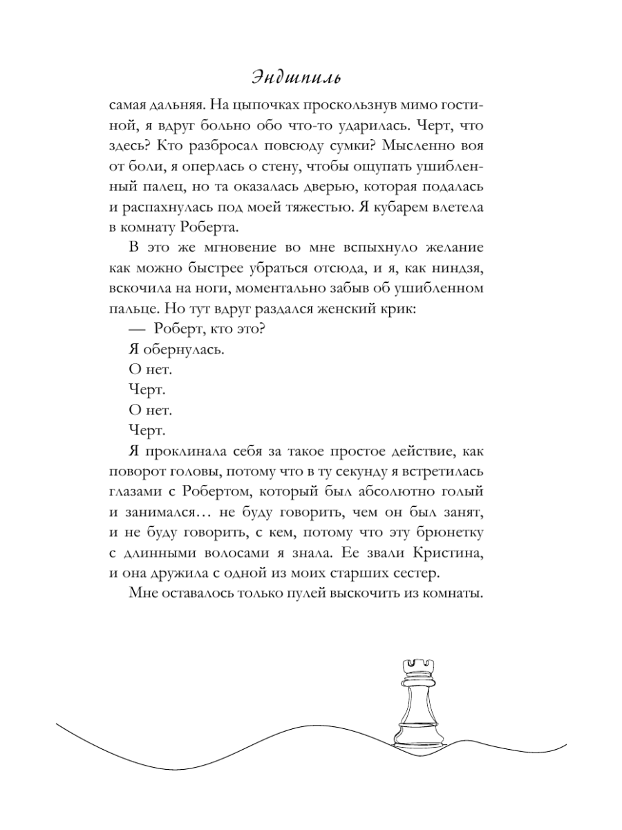 Книга Эксмо Эндшпиль - фото 10