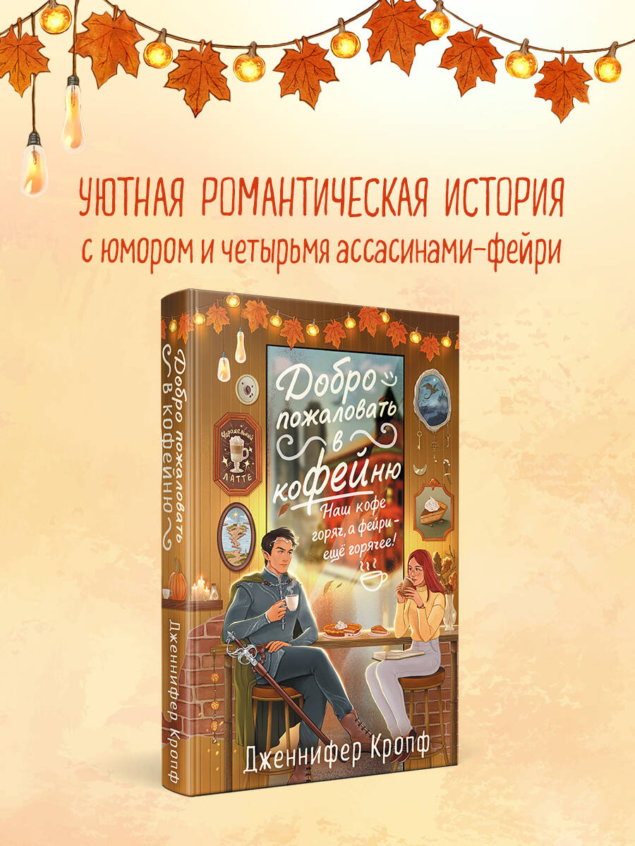 Книга Эксмо Добро пожаловать в КоФЕЙню (Двор кофейного зерна #1) - фото 1