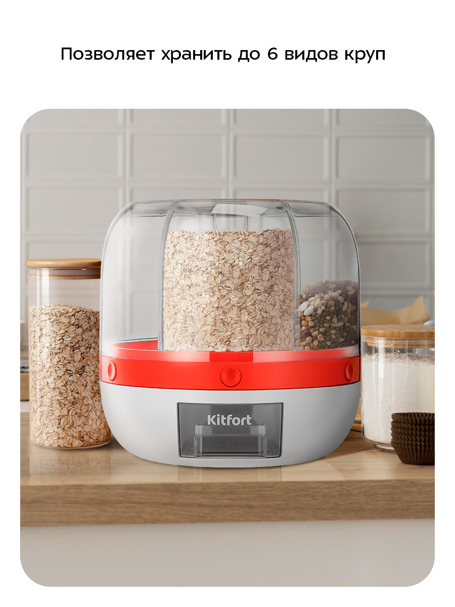 Диспенсер для сыпучих продуктов KITFORT КТ-1279 - фото 5