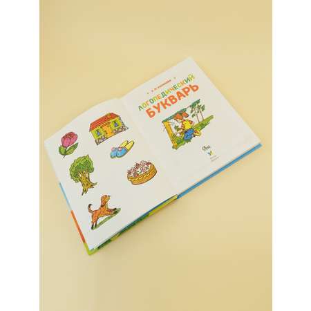 Книга Махаон Логопедический букварь.