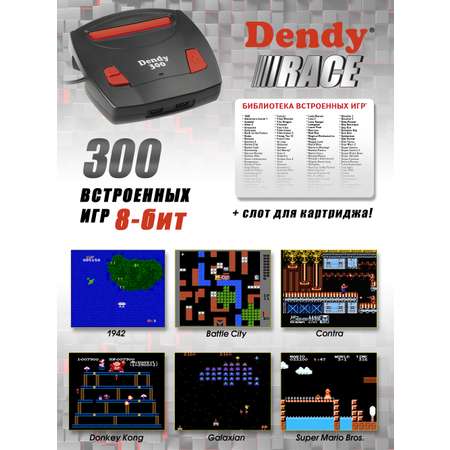 Игровая приставка Dendy Race 300 + конвертер