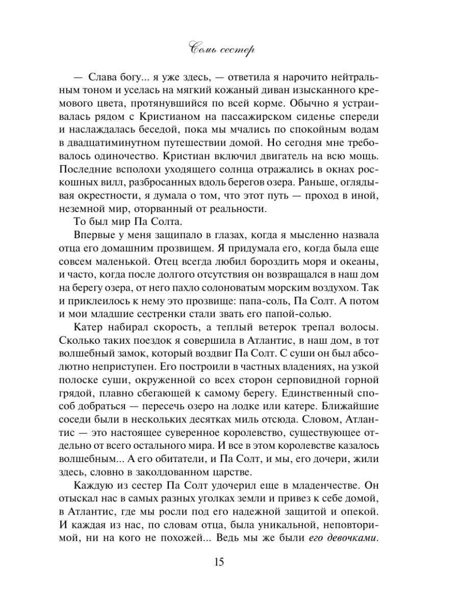 Книга Эксмо Семь сестер - фото 19