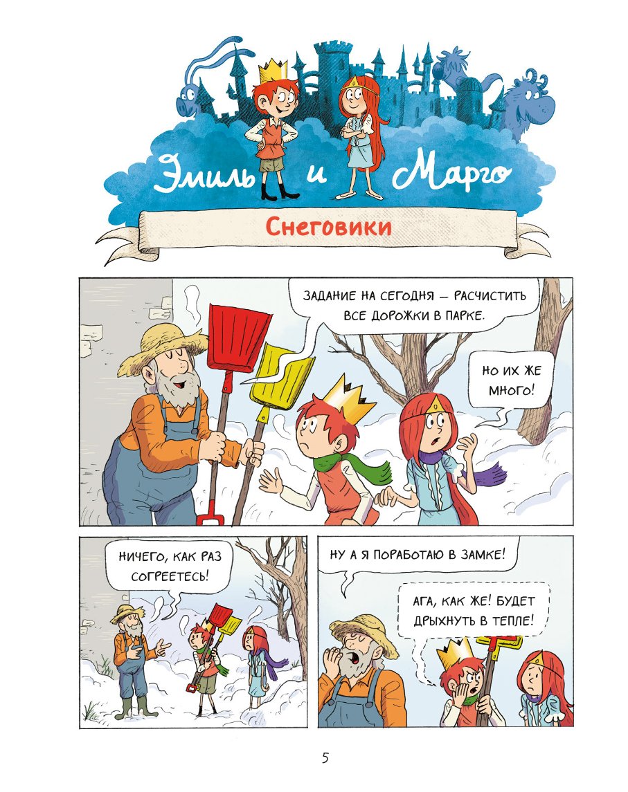 Книга ЭКСМО-ПРЕСС Эмиль и Марго Ни дня без приключений - фото 3