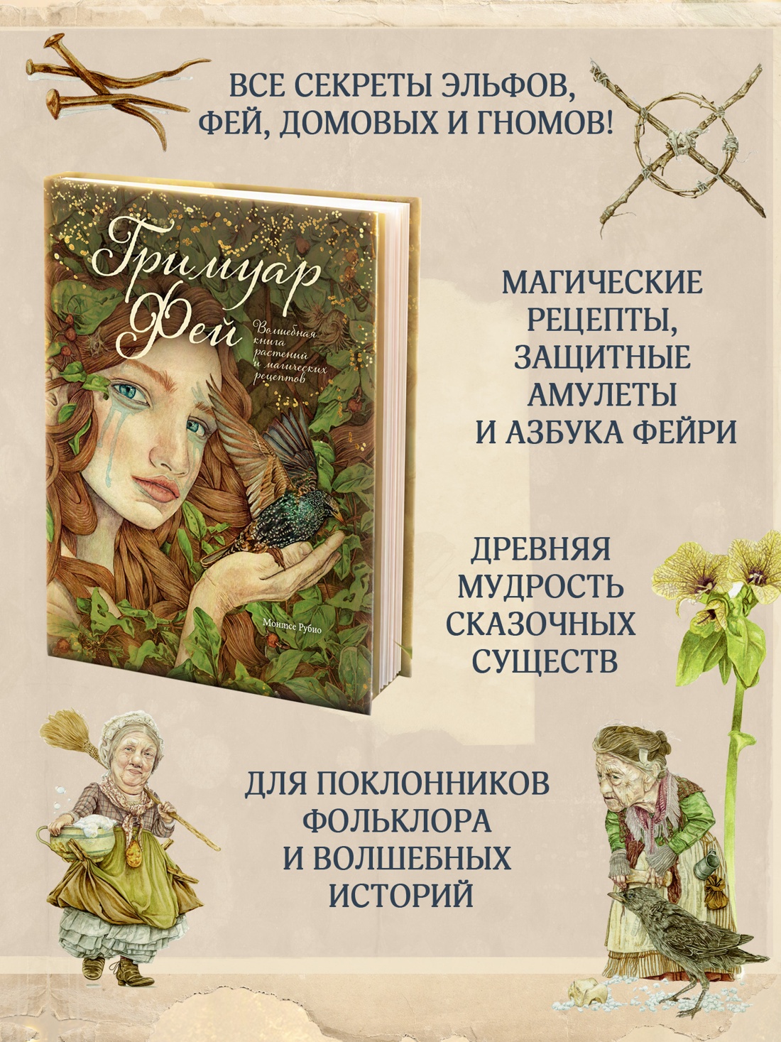 Книга Махаон ЭнцТиВ Монтсе Р Гримуар фей Волшебная книга растений и магических рецептов - фото 5