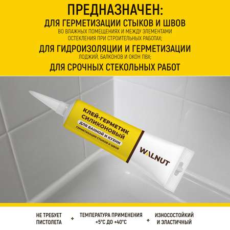 Герметик WALNUT силиконовый санитарный