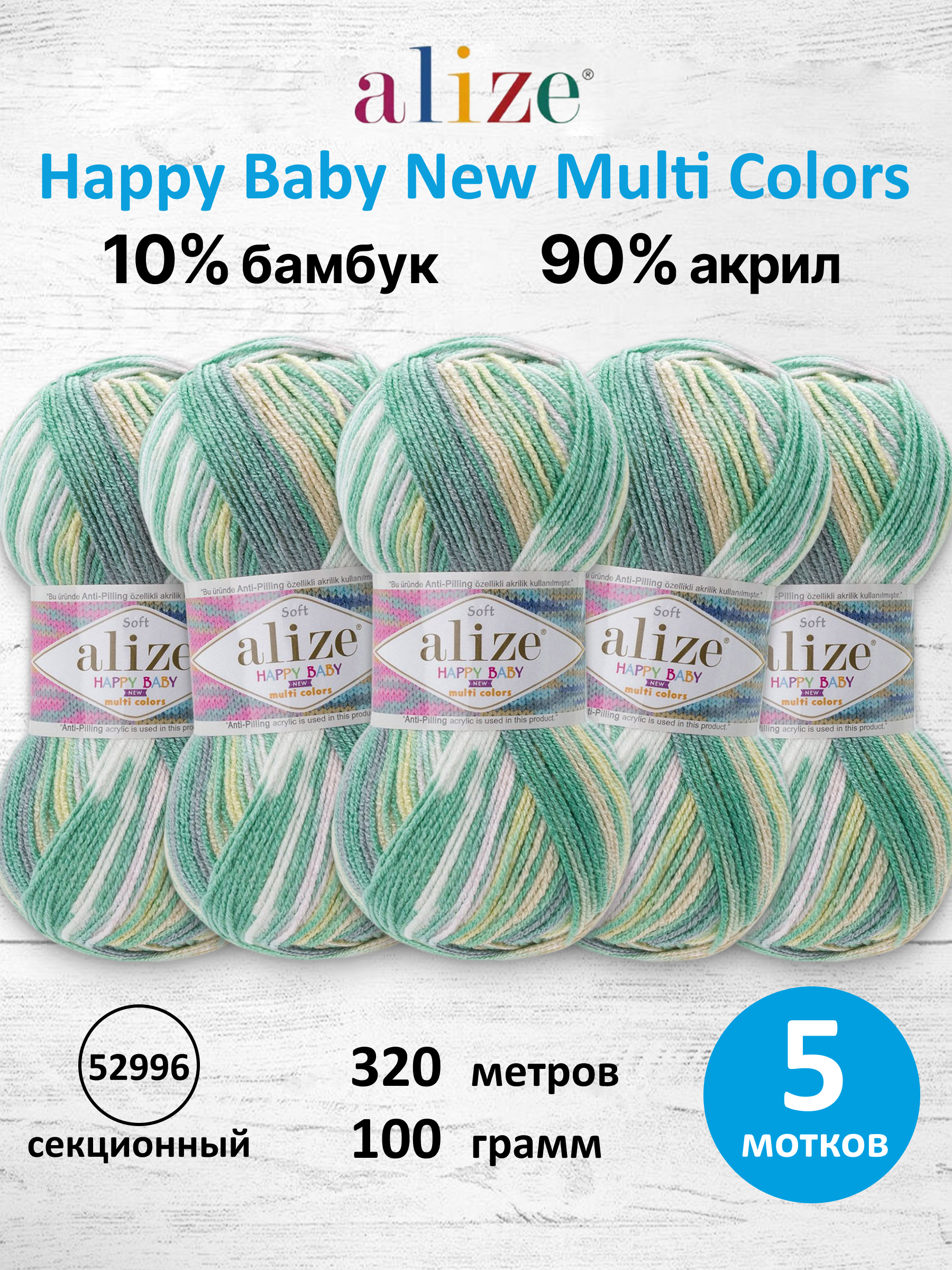 Пряжа для вязания Детская Alize 100г 320м 5шт - фото 1