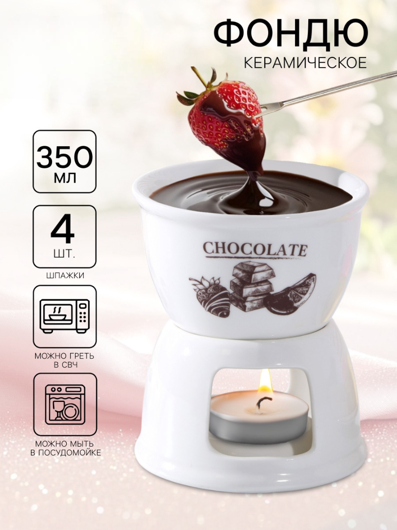 Фондюшница Дорого внимание Chocolate 350 мл - фото 1