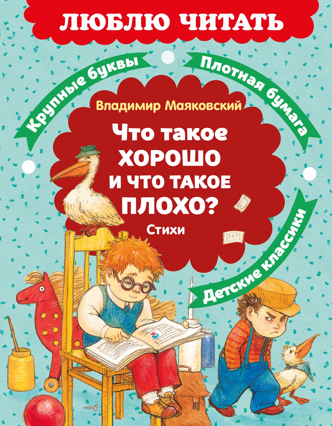 Книга Махаон Люблю читать. Маяковский В. Что такое хорошо и что такое плохо? Стихи - фото 1