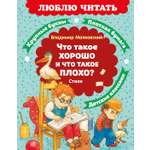 Книга Махаон Люблю читать. Маяковский В. Что такое хорошо и что такое плохо? Стихи