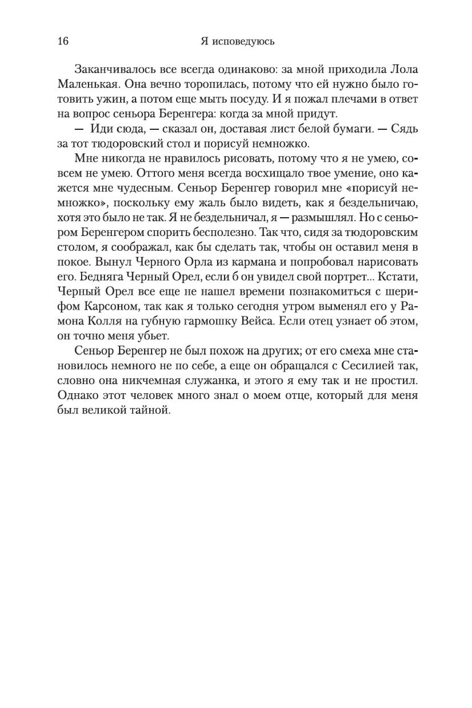 Книга Иностранка Я исповедуюсь. - фото 12