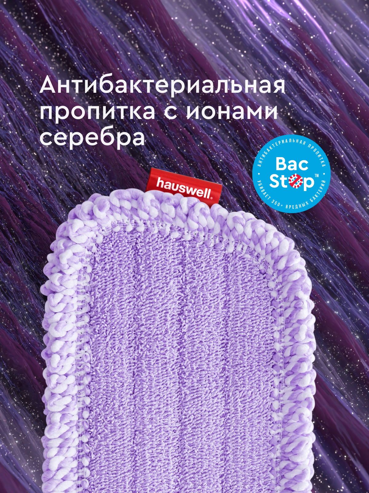 Насадка для швабры Hauswell SprayPro 2.0 Curly 2 шт - фото 2