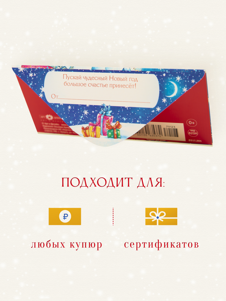 Открытка конверт для денег Арт и Дизайн С новым годом 83х167 мм - фото 3