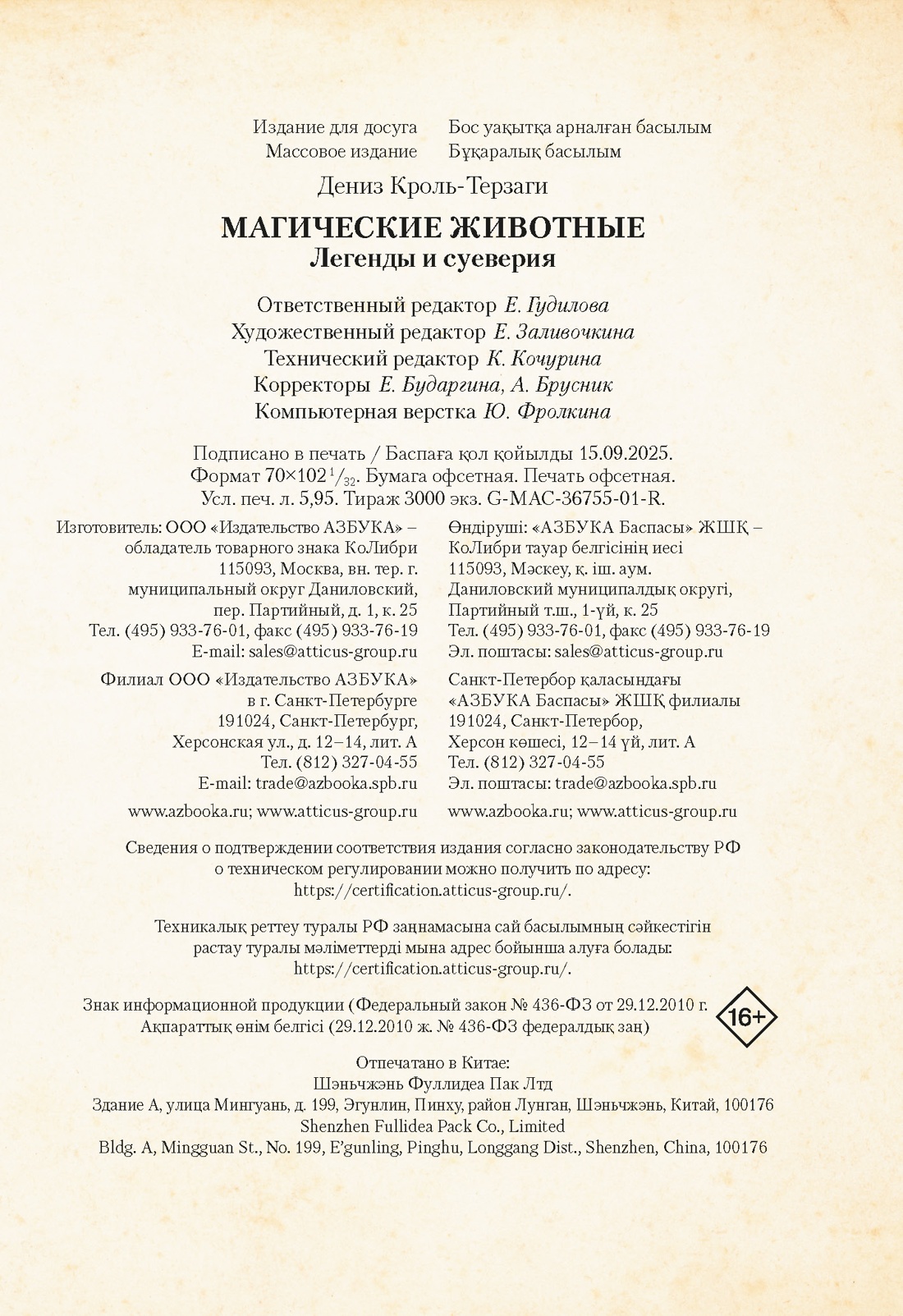 Книга КОЛИБРИ Кроль Терзаги Д. Магические животные Легенды и суеверия - фото 2