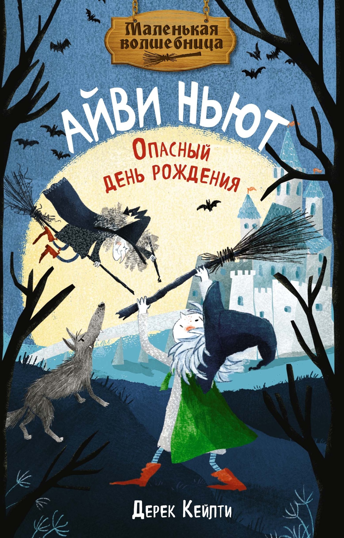 Книга Махаон Приключения маленькой волшебницы Айви Ньют Комплект из 4 х - фото 9