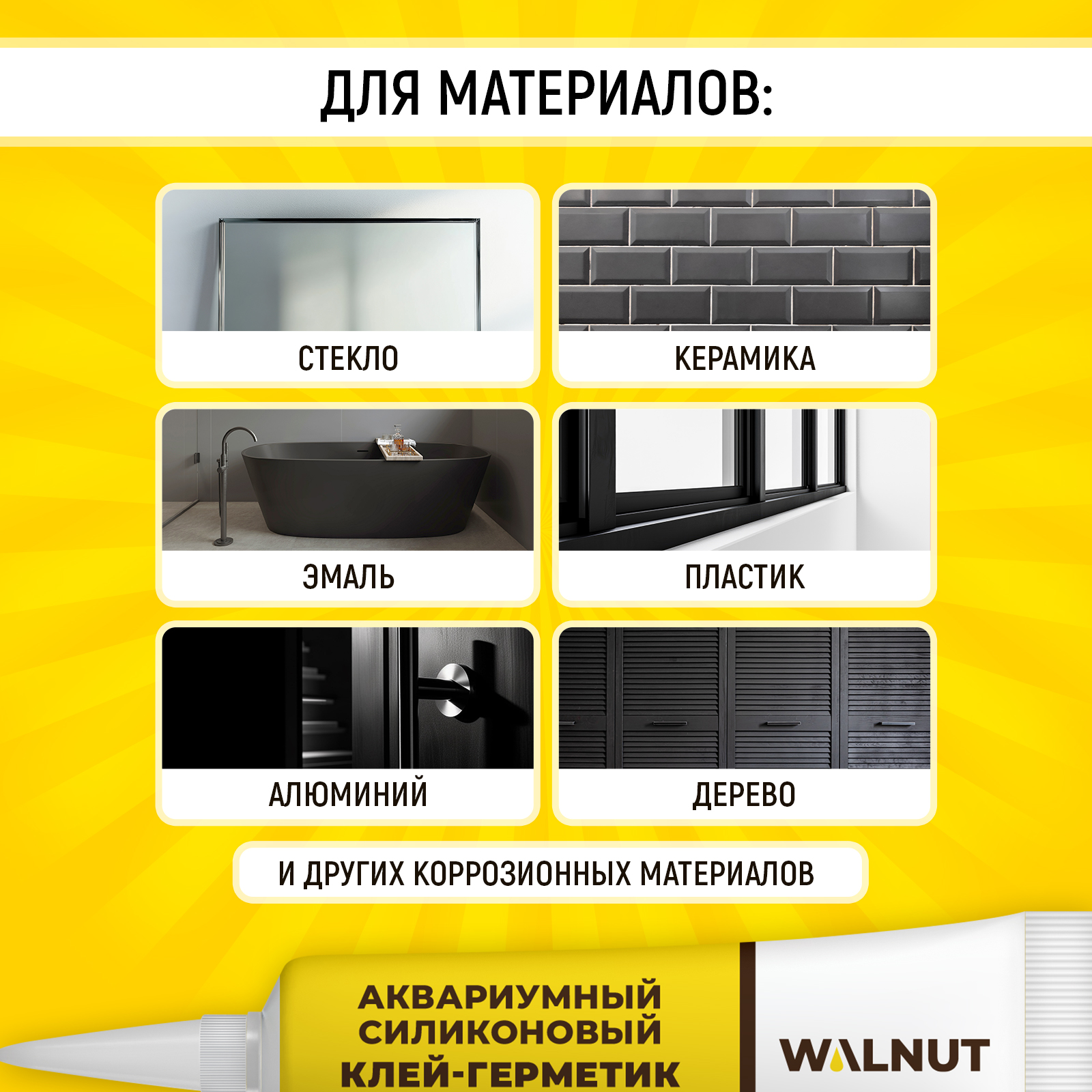 Силиконовый шовный герметик WALNUT для аквариума и душевой - фото 3