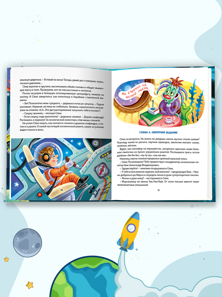 Книга Проф-Пресс для детей Космические приключения Сёмы Печенюшкина - фото 5