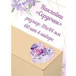 Наклейки Крокуспак Сердечки Цветы 60 шт