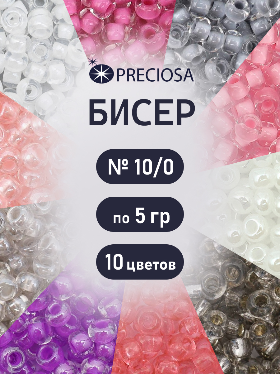 Набор для творчества Preciosa бисер чешский 10/0 10 цв 50 г - фото 1
