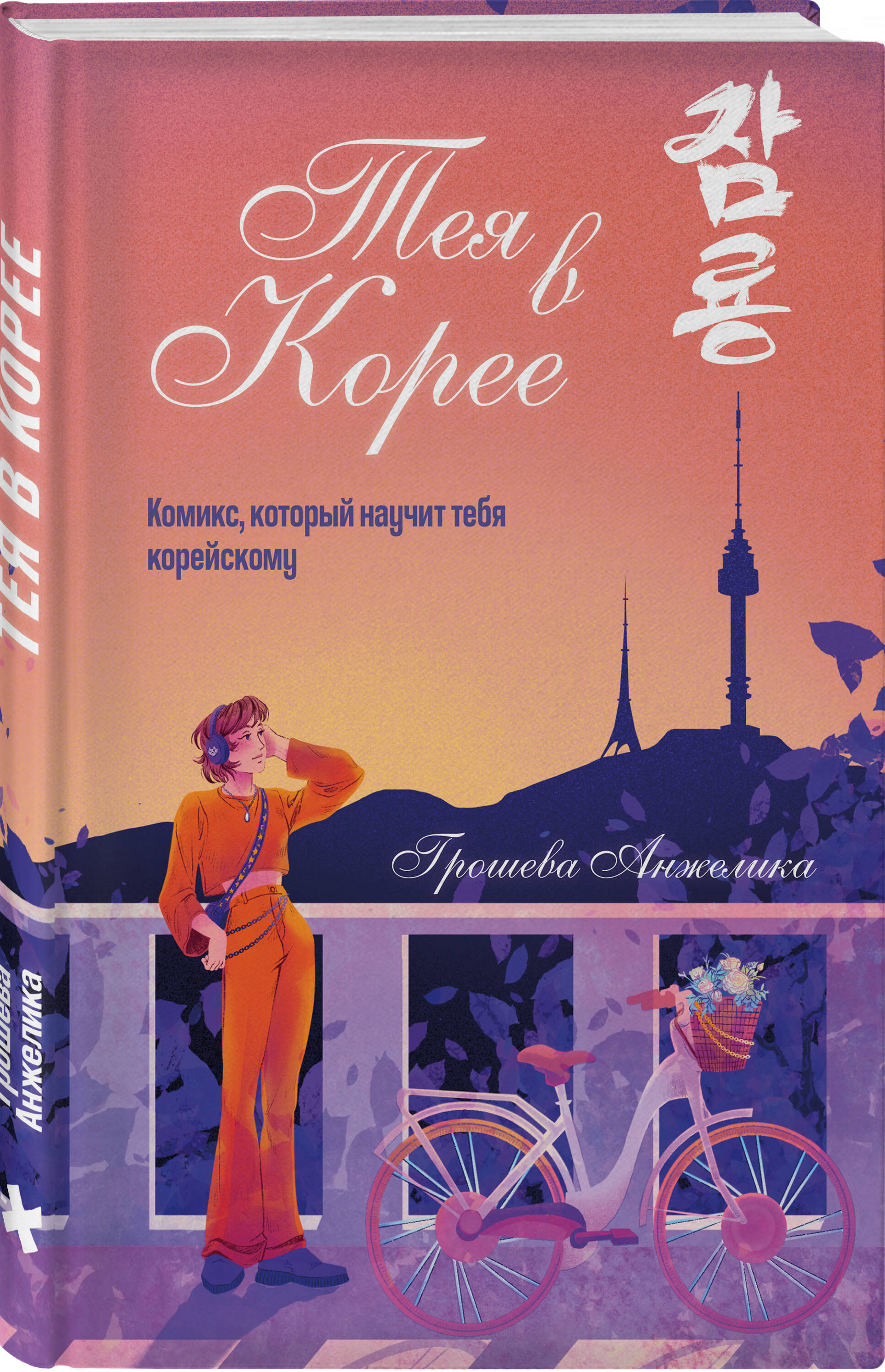 Книга Эксмо Тея в Корее Комикс который научит тебя корейскому - фото 5