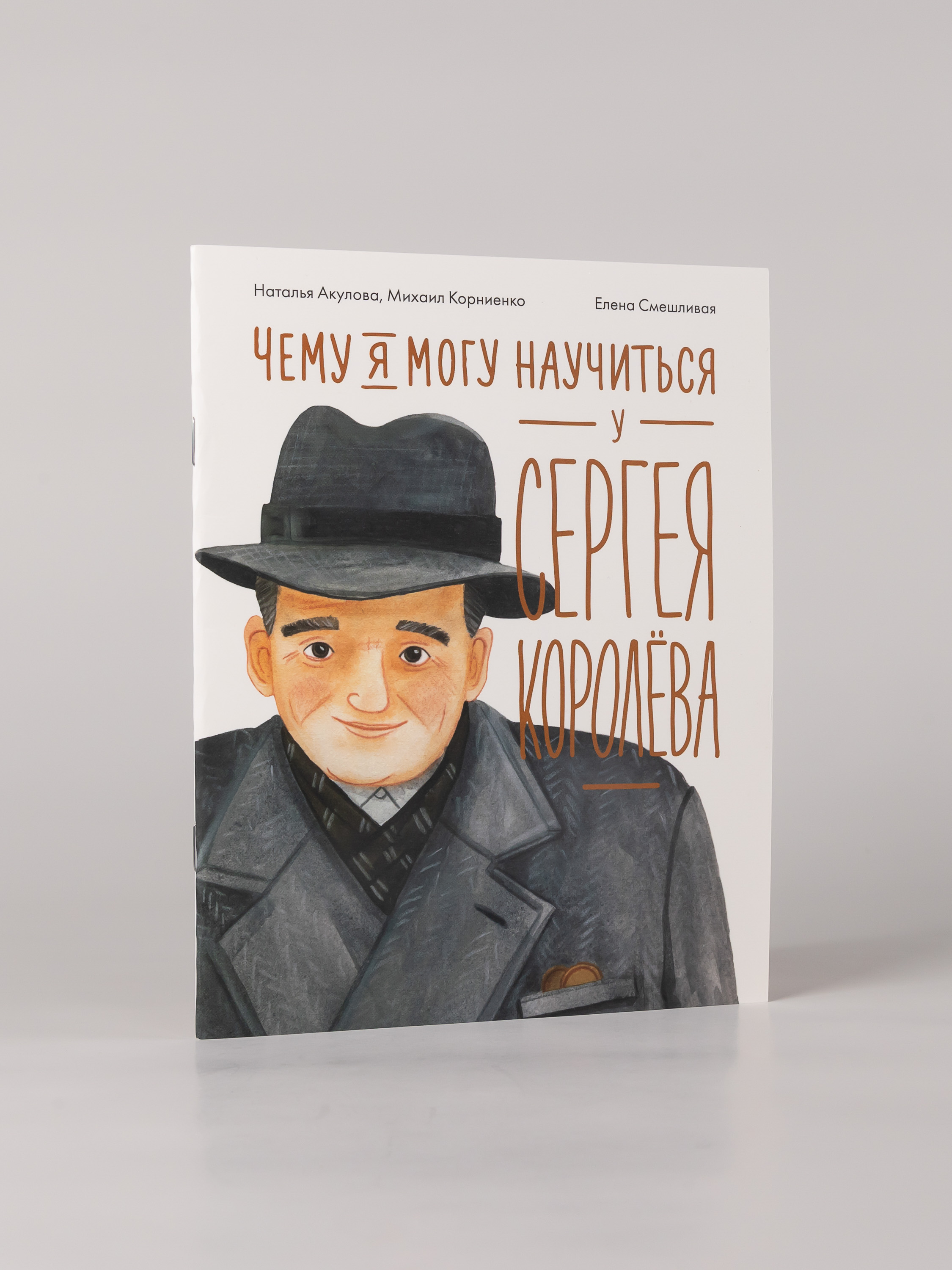 Книга Альпина. Дети Чему я могу научиться у Сергея Королёва - фото 4