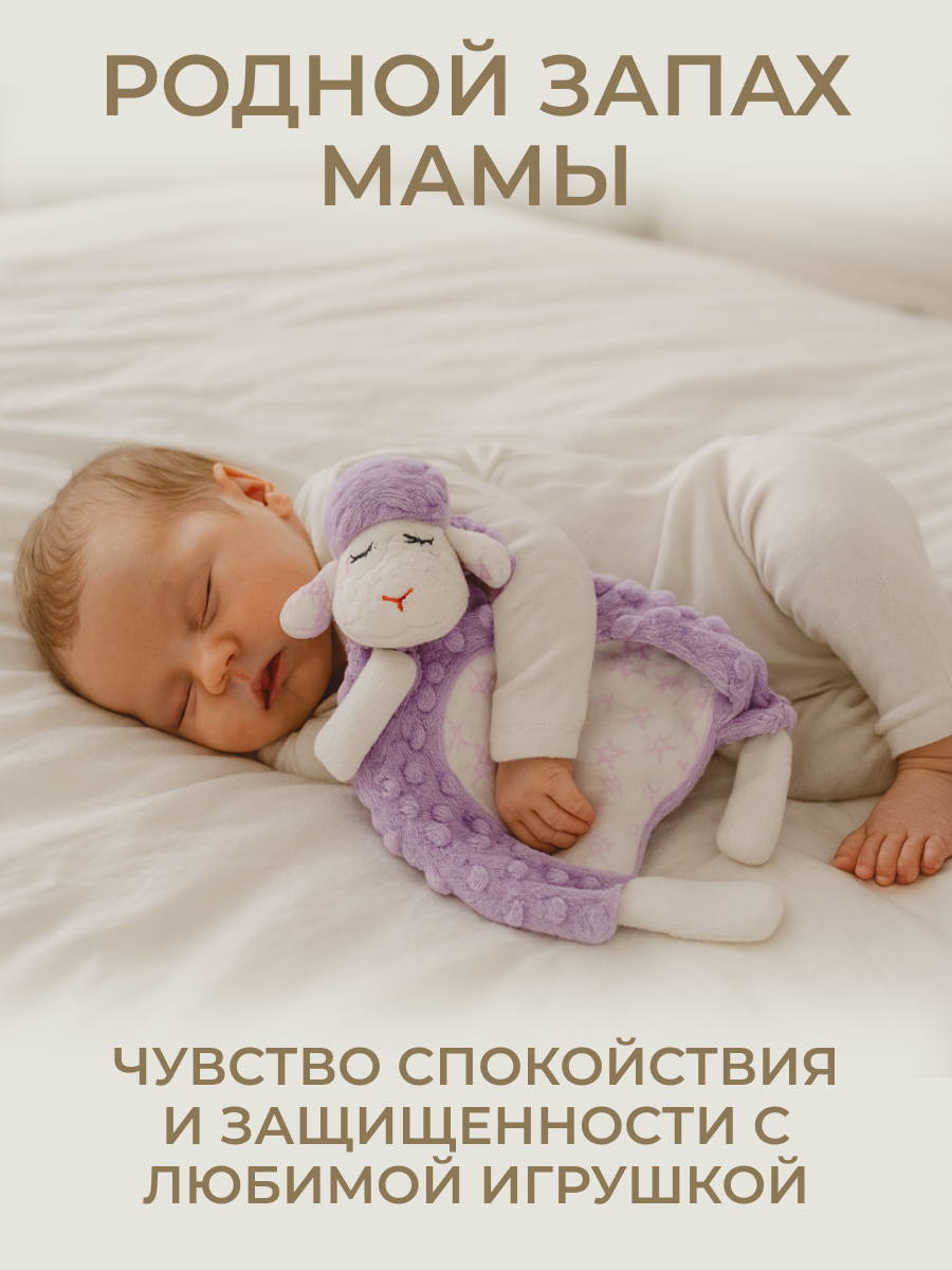 Игрушка Штучки к которым тянутся ручки комфортер Овечка сиреневый - фото 3