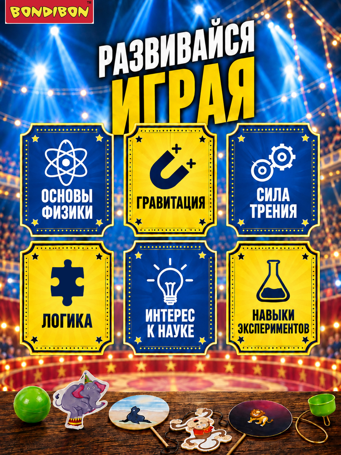 Набор для опытов Bondibon Под куполом цирка - фото 6