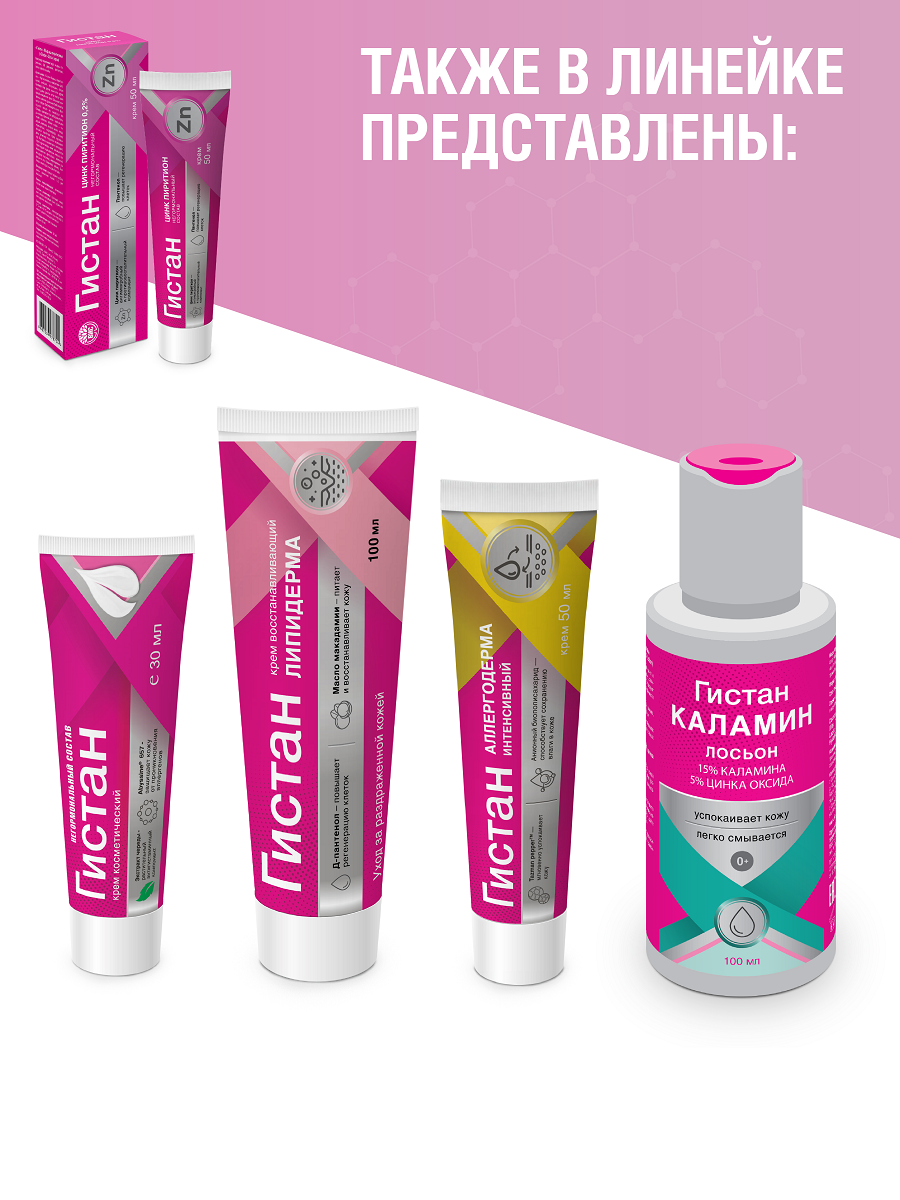 Крем Гистан с цинком пиритионом при контактном и псориазе 50мл - фото 10