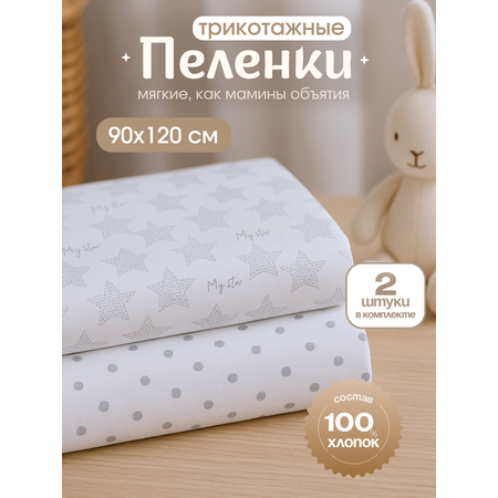 Пелёнка inlovery Легкость трикотаж 90х120 см 2 шт.