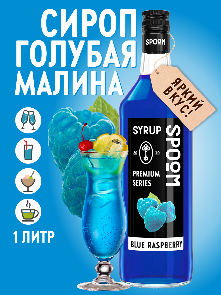 Сироп SPOOM Голубая малина 1 л для кофе коктейлей и десертов - фото 1